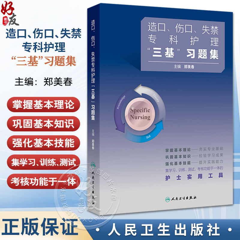 造口伤口失禁专科护理三基习题集 郑美春 主编 本书囊括造口伤口失禁专科绝大部分知识点 9787117388122 人民卫生出版社