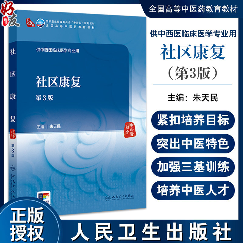 社区康复 第3三版 十四五规划教材全国高等中医药教育教材 朱天民 主编 供中西医临床医学专业用 9787117376105人民卫生出版社
