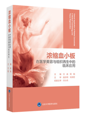 浓缩血小板在医学美容与组织再生中的临床应用 汪淼 程飚主编 北京大学医学出版社9787565922725适合烧伤整形科等科研人员阅读