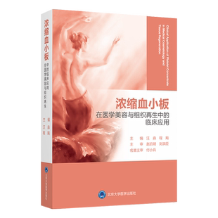 浓缩血小板在医学美容与组织再生中的临床应用 汪淼 程飚主编 北京大学医学出版社9787565922725适合烧伤整形科等科研人员阅读