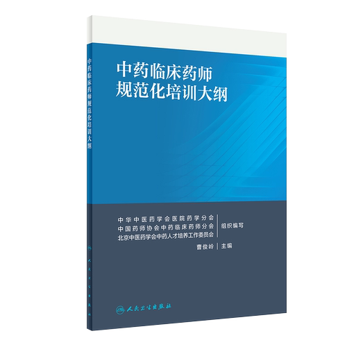 现货速发 中药临床药师规范化培训大纲 曹俊岭主编 中药临床药师培训准则中药临床药师规范化培训大纲人民卫生出版社9787117293488