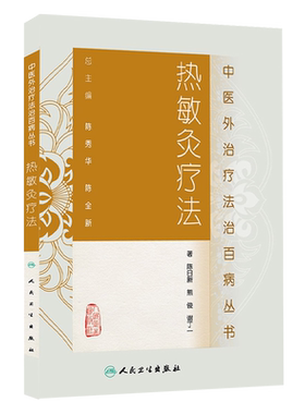 中医外治疗法治百病丛书