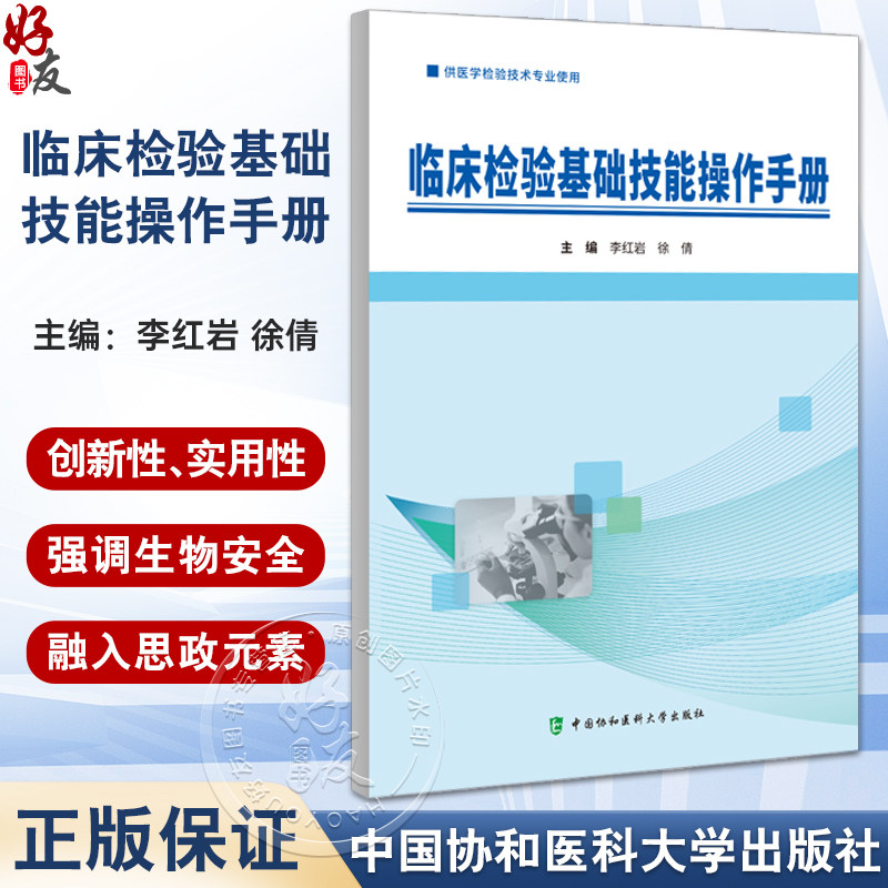 临床检验基础技能操作手册 李红岩 医学检验技术专业使用血型与输血检验生殖道分泌物检验 中国协和医科大学出版社9787567922518