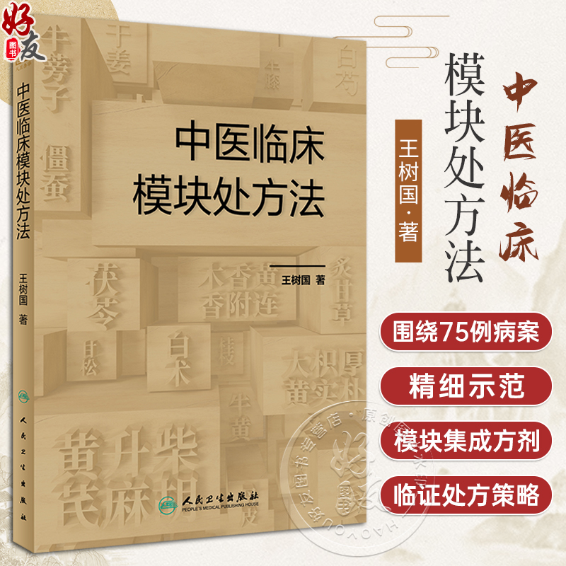 中医临床模块处方法王树国中医内科学临床模块处方理论分析用药配伍思路方法病案模块集成方剂临证处方策略示范人民卫生出版社-封面