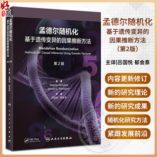 吕国悦 郁金泰 人民卫生出版 孟德尔随机化 核心理论思想应用场景 因果推断方法 基于遗传变异 第2版 流行病学研究高级分析方法 社