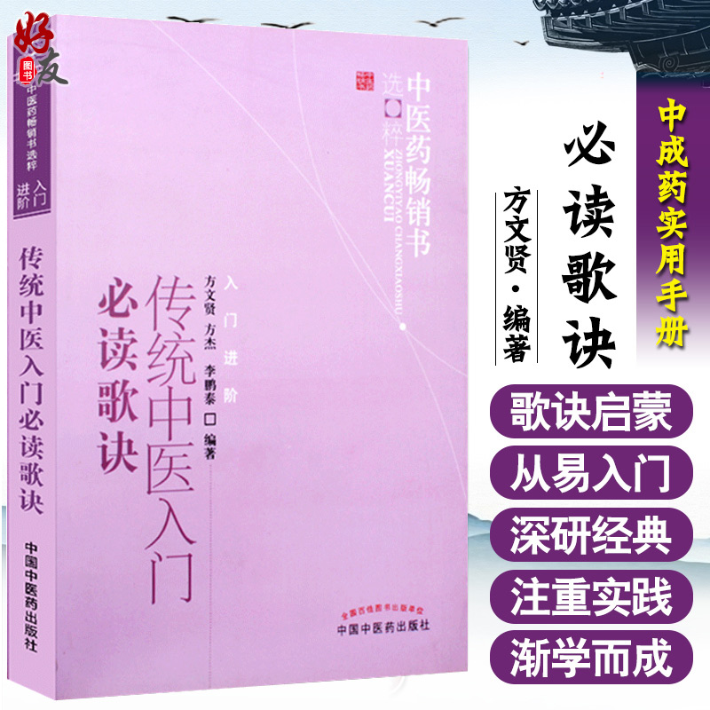 传统中医入门必读歌诀 方文贤 方杰 李鹏泰主编 中国中医药出版社