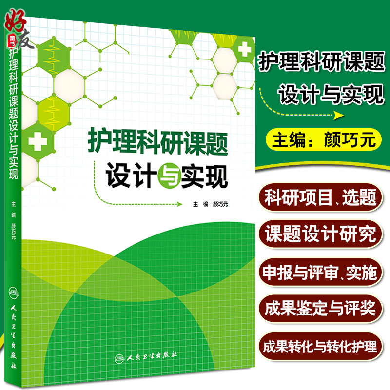 护理科研课题设计与实现颜巧元护理学医学类书籍护理护士临床护理理论与实践课题研究设计论文书写人民卫生出版社9787117208628-封面