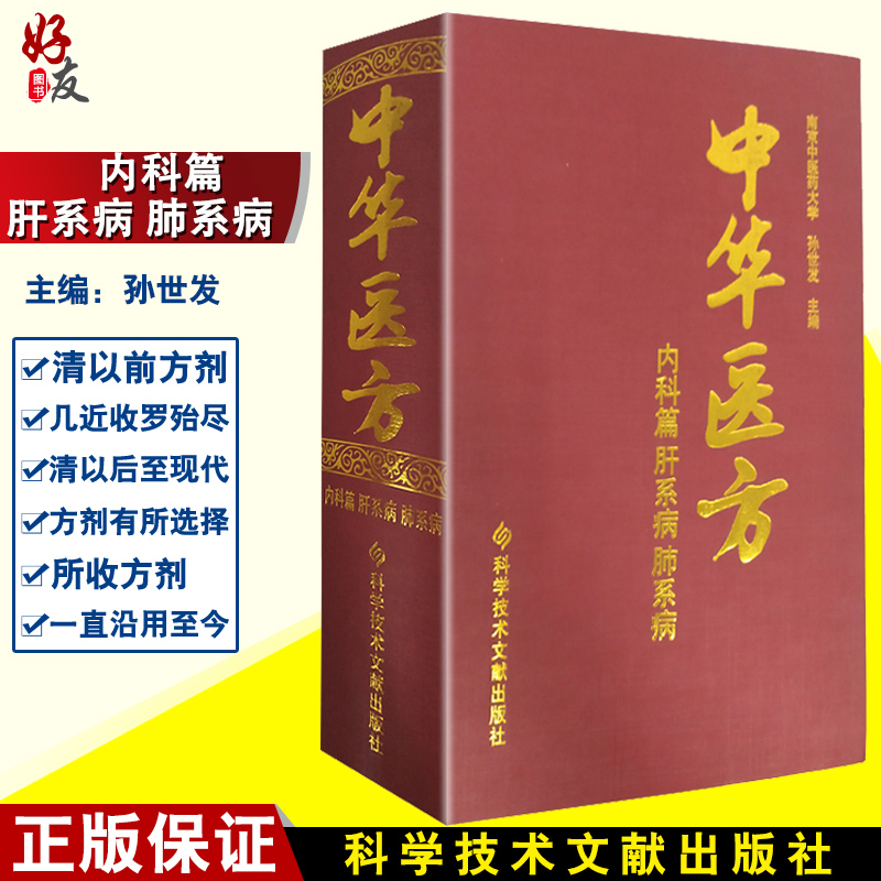 中华医方 内科篇肝系病肺系病 南京中医药大学 孙世发 中医验方汇编1200种药方中医医学药方书籍 科学技术文献出版社9787502391850