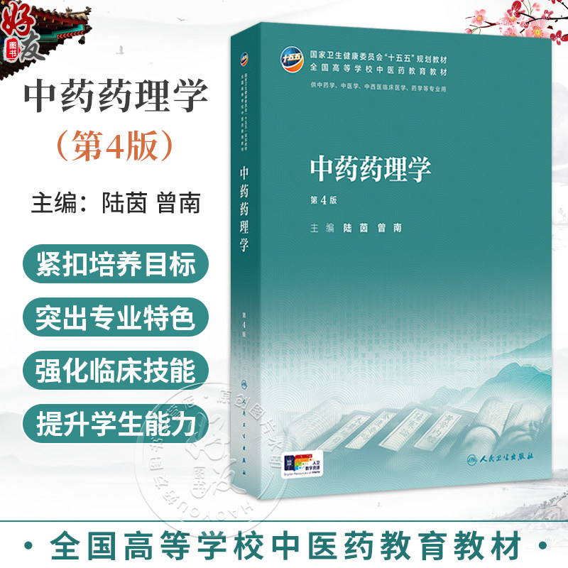 中药药理学 第4四版 陆茵 曾南 主编 十五五规划教材 全国高等学校中医药教育教材 供中药学 中医学 等专业用学 人民卫生出版社