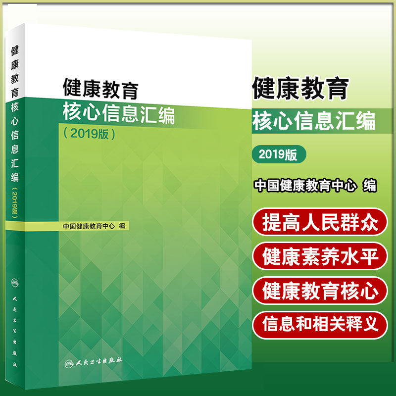 健康教育核心信息汇编 2019版 中国健康教育中心编 提高居民健康素养水平 人民卫生出版社9787117298056