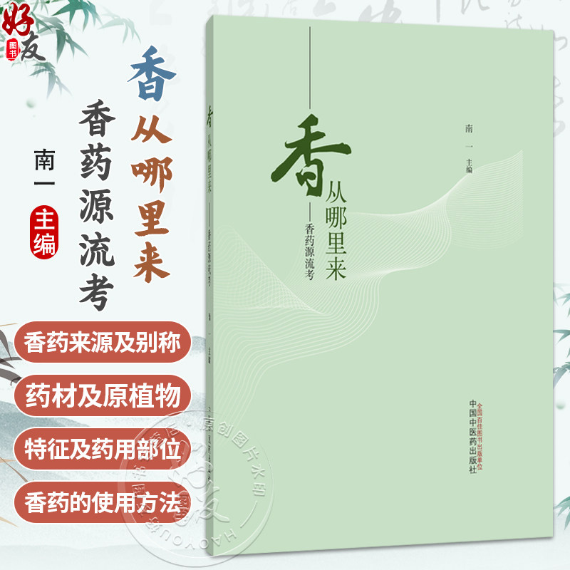 香从哪里来 香药源流考 南一 主编 本书从香药的来源及别称 药材及原植物特征及药用部位等方面出发9787513273541中国中医药出版社