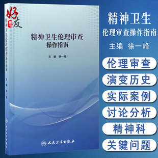 精神卫生伦理审查操作指南