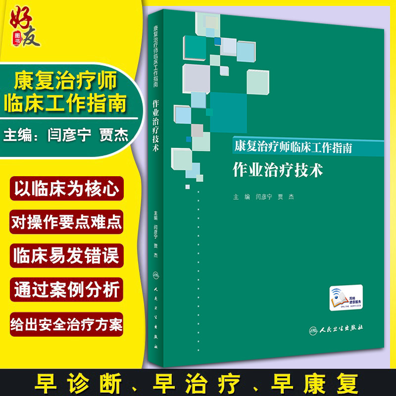 康复治疗师临床工作指南作业治疗