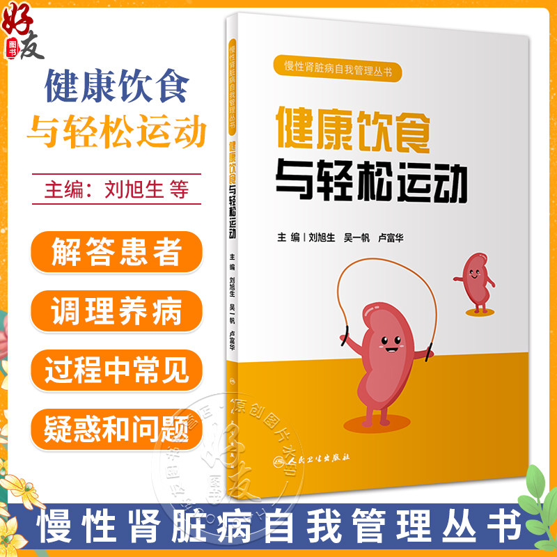 健康饮食与轻松运动慢性肾脏病