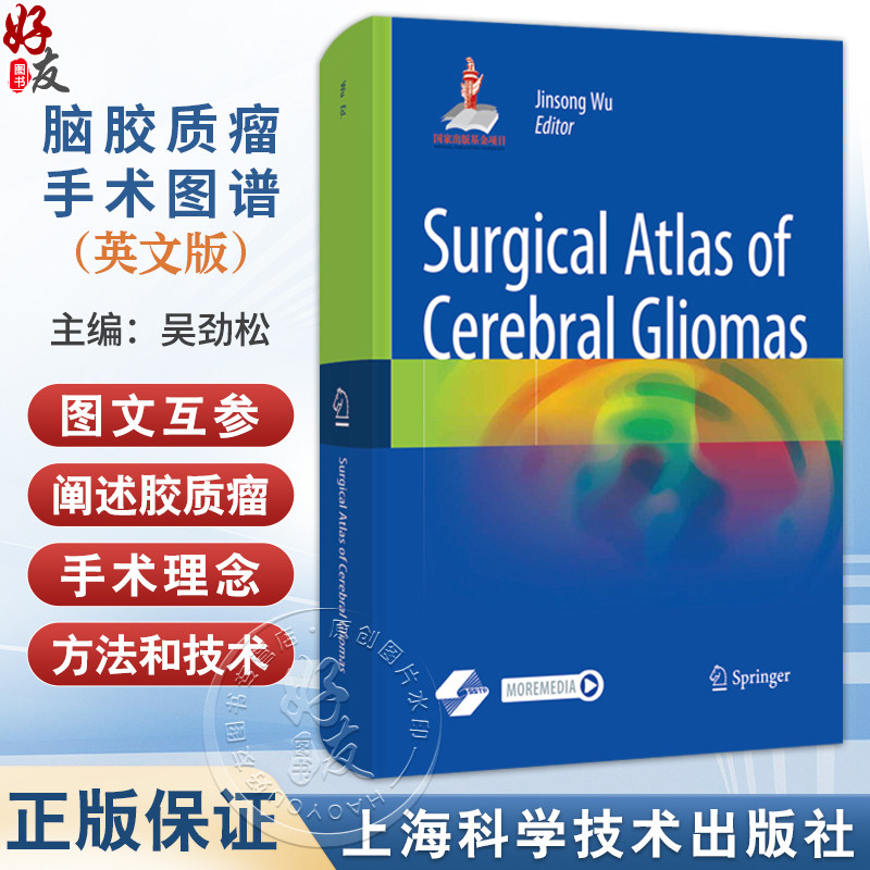 脑胶质瘤手术图谱(英文版)吴劲松 可作为各级神经外科医生开展脑胶质瘤手术的权威指导用书 9787547866979 上海科学技术出版社
