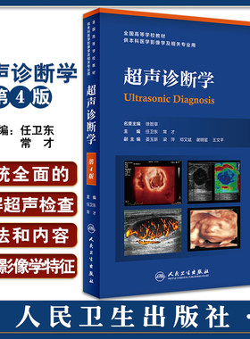 超声诊断学 第四版人卫规培教材b超基本入门第4版第五版腹部肝胆胰脾肾医学超声影像学人卫出版社专业研究生本科教材彩超书籍