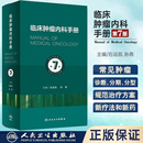 抗肿瘤分子靶向治疗书 肿瘤内科学六版 七版 新版 临床肿瘤内科学医嘱查房速查手册 第7版 升级版 石远凯孙燕 临床肿瘤内科手册