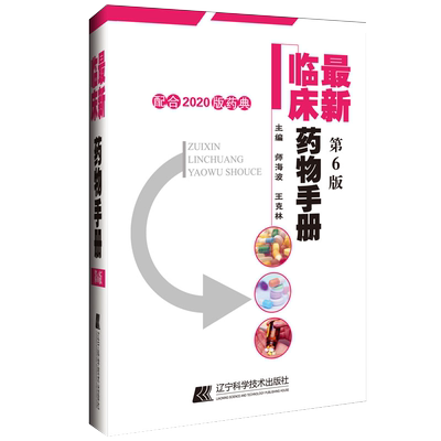 新版 最新临床药物手册 第6六版配合2020版药典使用 师海波 王克林编 药店联合用药书籍临床指南店员基础训练营业员书家庭用药须知