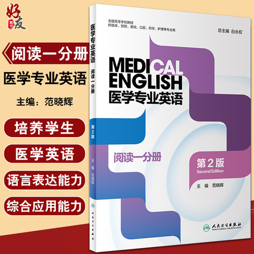 医学专业英语阅读一分册