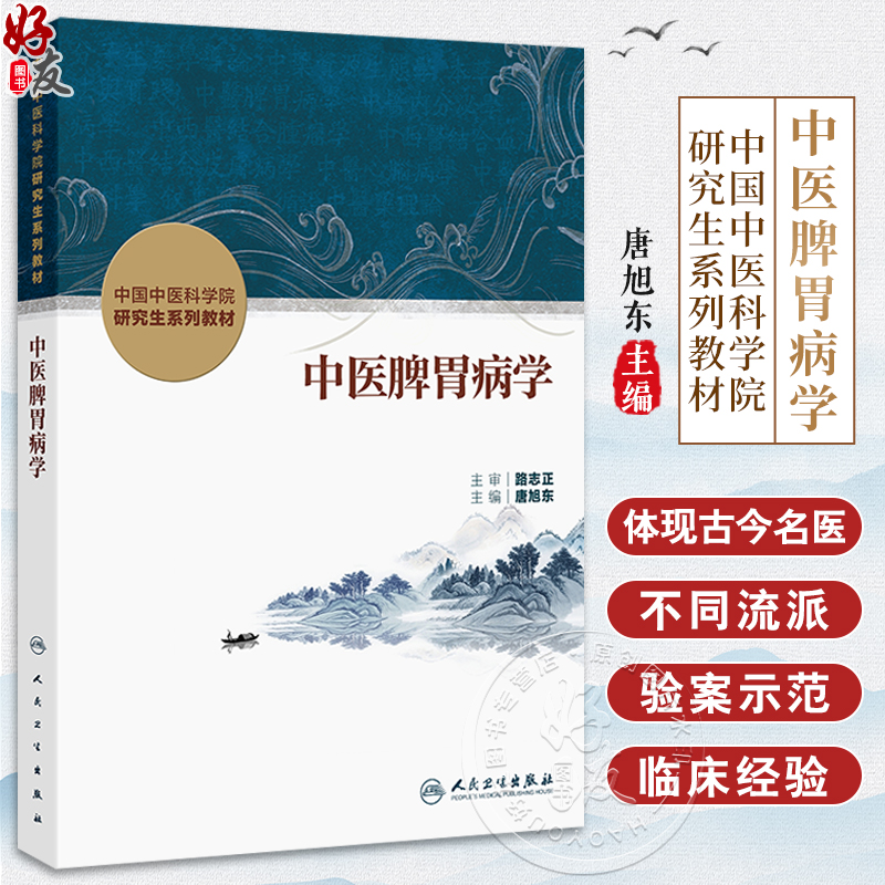中医脾胃病学 中国中医科学院研究生系列教材 唐旭东 系统梳理中医脾胃病学的发展源流基本理论诊疗技术临床思维等 人民卫生出版社