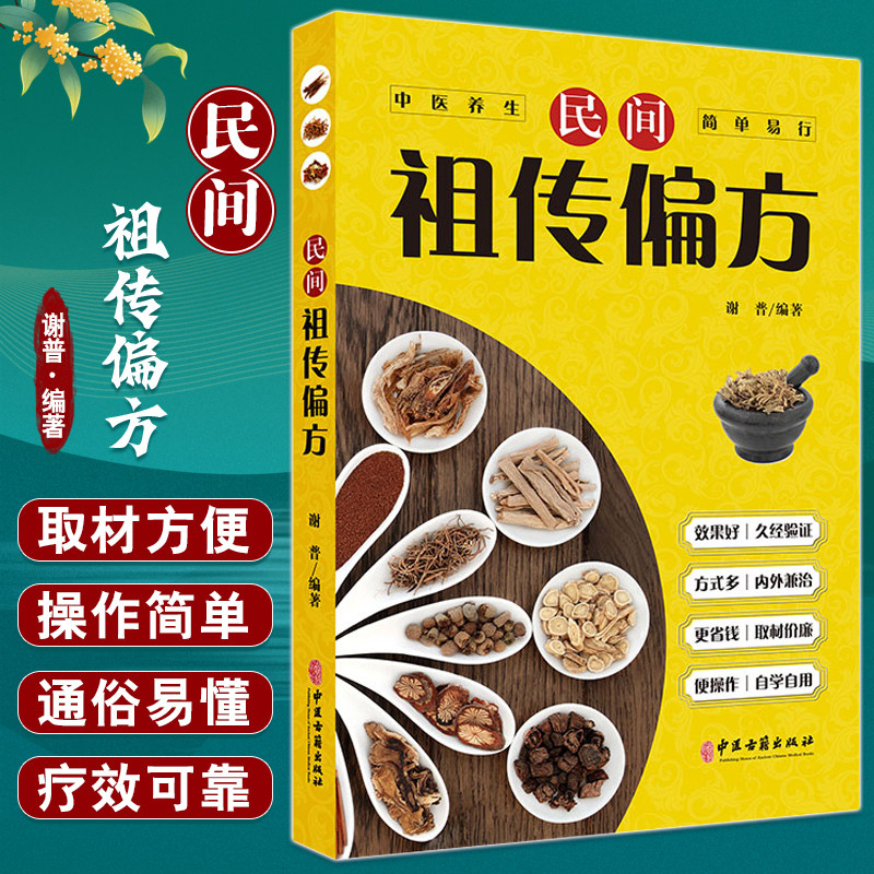 民间祖传偏方传染性疾病急症