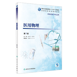 医用物理 第7七版 全国高等职业教育教材 十三五规划教材 朱世忠 刘东华主编 人民卫生出版社 供临床医学专业用 附增值  临床医学