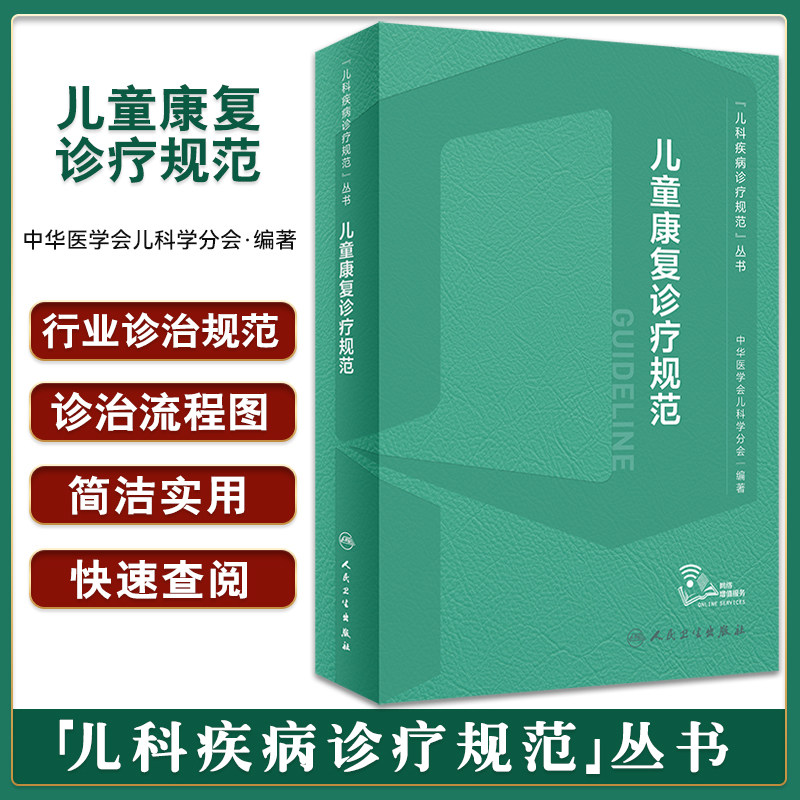 儿童康复诊疗规范智力发育运动障