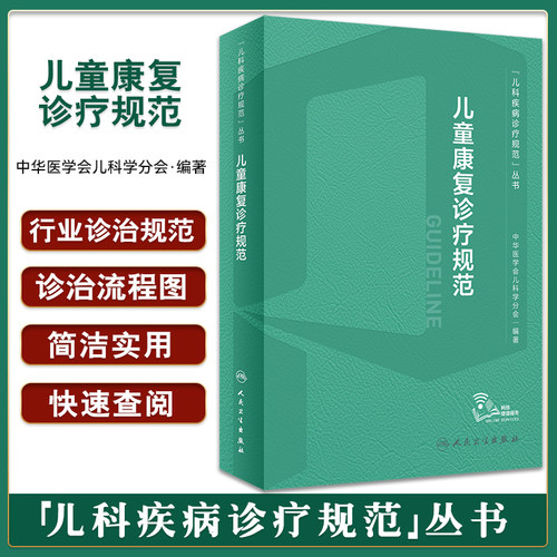 儿童康复诊疗规范智力发育运动障