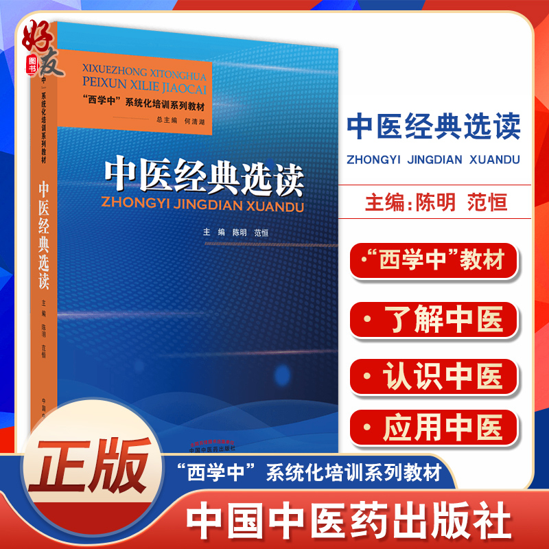 正版 中医经典选读 西学中系统文化培训系列教材 中医四大经典简介及沿革 阴阳五行 陈明 范恒 主编9787513273381中国中医药出版社