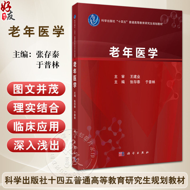 老年医学 科学出版社十四五普通高等教育本科规划教材 高等院校医学类临床医学专业及相关专业本科生 研究生9787030779007科学出版