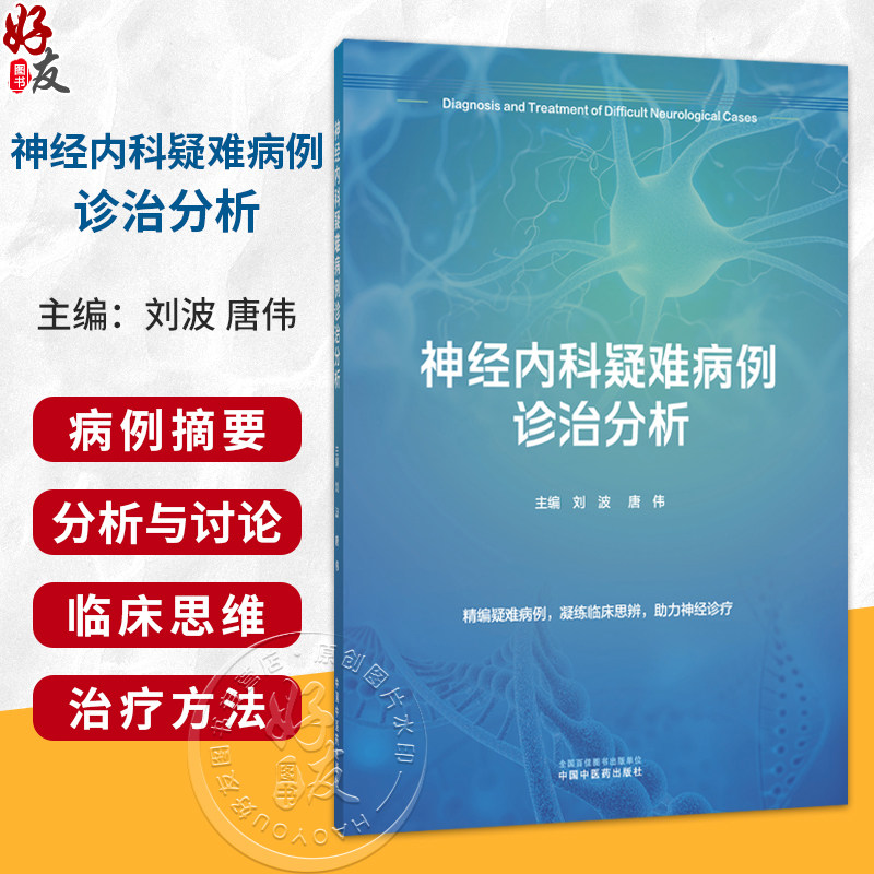 神经内科疑难病例诊治分析 刘波 唐伟 主编 精编疑难病例 凝练临床思辨 助力神经诊疗 内科学 9787524705574中国中医药出版社