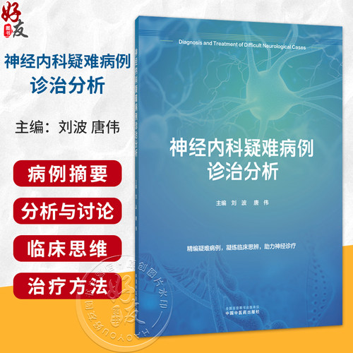 神经内科疑难病例诊治分析 刘波 唐伟 主编 精编疑难病例 凝练临床思辨 助力神经诊疗 内科学 9787524705574中国中医药出版社