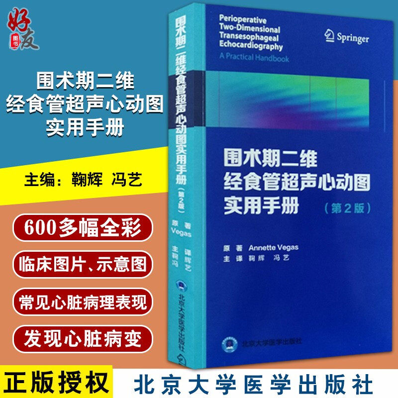 围术期二维经食管超声心动图实用手册 第2版 冠状动脉疾病 舒张功能