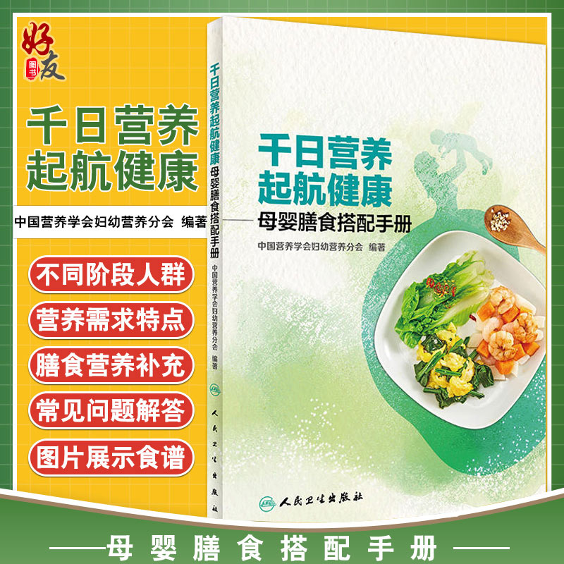 千日营养 起航健康母婴膳食搭配手册人卫版 中国营养学会妇幼营养分会编著 人民卫生出版社9787117245296