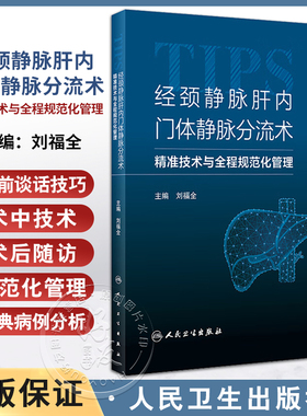 经颈静脉肝内门体静脉分流术 精准技术与全程规范化管理 刘福全 TIPS应用基本器械经典病例诊治分析 人民卫生出版社9787117348867