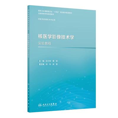 核医学影像技术学实验教程 十四五规划教材配套教材全国高等学校配套教材 孙夕林 黄钢 主编 供医学影像技术专业用 人民卫生出版社