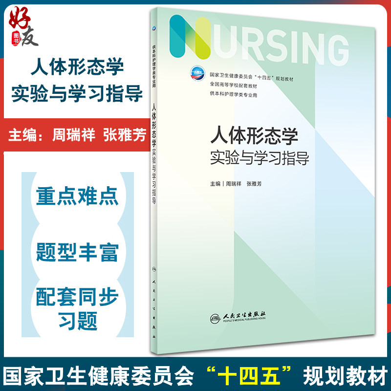人体形态学实验与学习指导