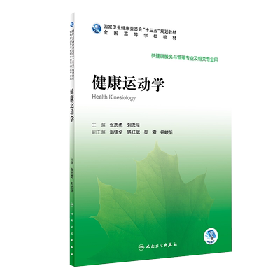 现货速发 健康运动学 供健康服务与管理专业及相关专业用十三五 规划教材 张志勇 刘忠民 主编 人民卫生出版社 9787117296106