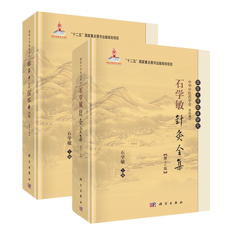 石学敏针灸全集脑卒中与醒脑开窍