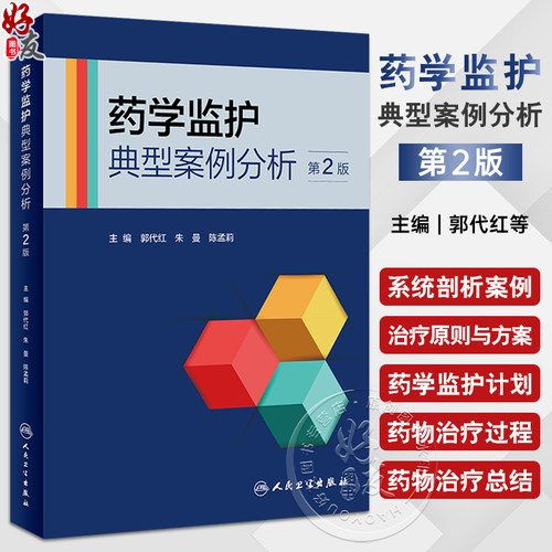 药学监护典型案例分析第2版