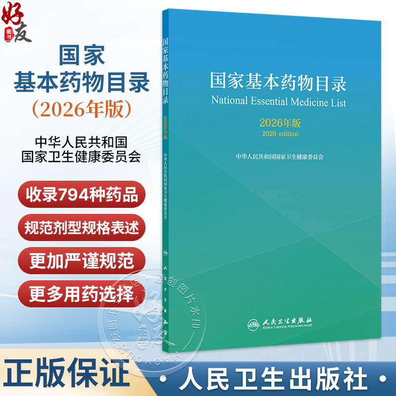 国家基本药物目录 2026年版 中华人民共和国国家卫生健康委员会 共收录794种药品 共涵盖1180个病种 9787117403733人民卫生出版社