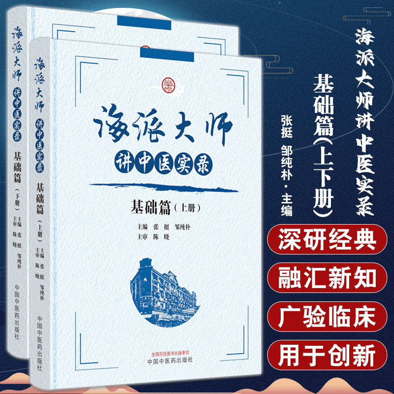海派大师讲中医实录 基础篇 上下2册套装 张挺 邹纯朴主编 名家讲座实录 中医基础理论中药方剂伤寒金匮温病中国中医药出版社