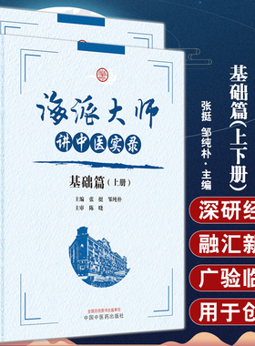 海派大师讲中医实录 基础篇 上下2册套装 张挺 邹纯朴主编 名家讲座实录 中医基础理论中药方剂伤寒金匮温病中国中医药出版社