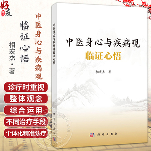 中医身心与疾病观临证心悟 相宏杰 适用从事中医及中西医结合临床 教学 科研的从业者 以及热爱中医的大众9787030830593科学出版社