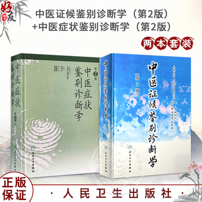 全2册 中医证候鉴别诊断学+症状鉴别诊断学第二版 姚乃礼 主编 运用中医的基本理论和辩证方法 医学书籍 人民卫生出版社