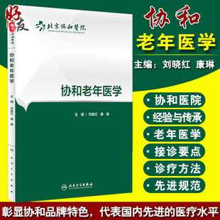 协和老年医学 北京协和医院 刘晓红 康琳主编 人民卫生出版社9787117227704
