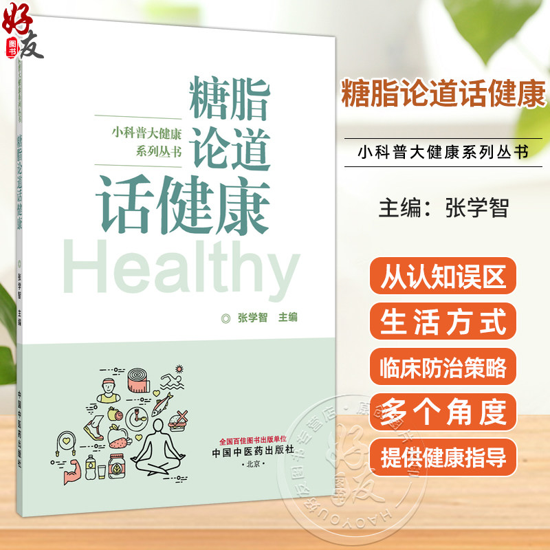 糖脂论道话健康 小科普大健康系列丛书 张学智 中医学如何看待糖脂 为读者提供实用的健康指导 9787524703792中国中医药出版社