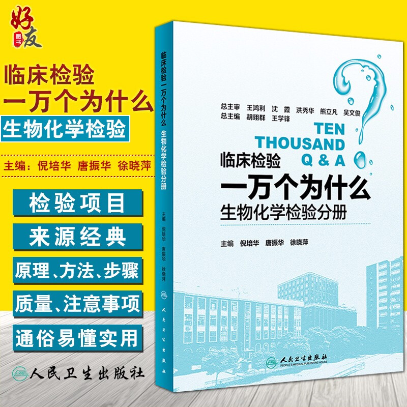 临床检验一万个为什么 生物化学检验分册 倪培华 唐振华 徐晓萍主编 人民卫生出版社9787117255318