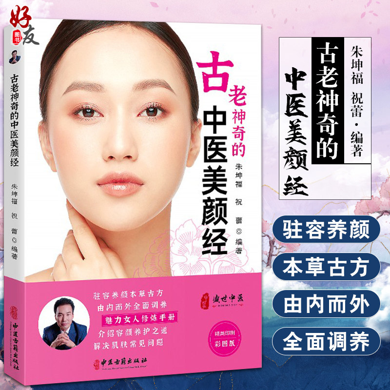古老神奇的中医美颜经 中医美容 美丽女人修炼手册 介绍容颜养护之道 解决肌肤常见问题 朱坤福 主编 9787515220970中医古籍出版社