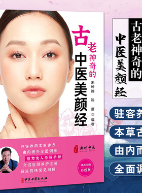 古老神奇的中医美颜经 中医美容 美丽女人修炼手册 介绍容颜养护之道 解决肌肤常见问题 朱坤福 主编 9787515220970中医古籍出版社